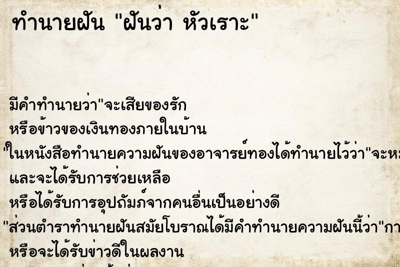 ทำนายฝันทำนายฝันฝันว่าหัวเราะ